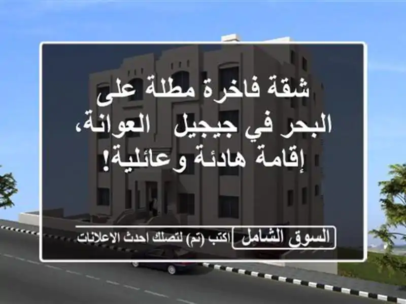 شقة فاخرة مطلة على البحر في جيجيل - العوانة،...