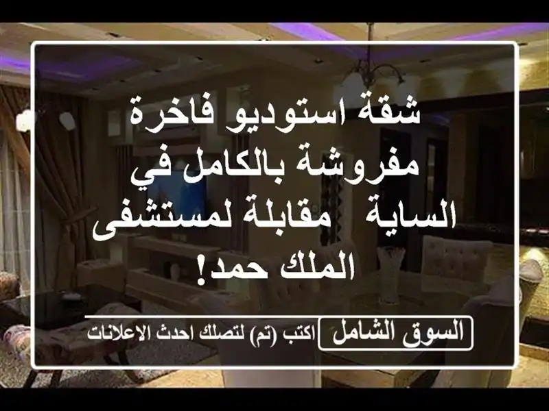 شقة استوديو فاخرة مفروشة بالكامل في الساية -...