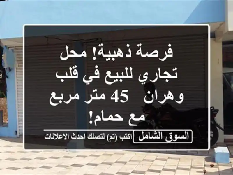 فرصة ذهبية! محل تجاري للبيع في قلب وهران - 45 متر مربع...