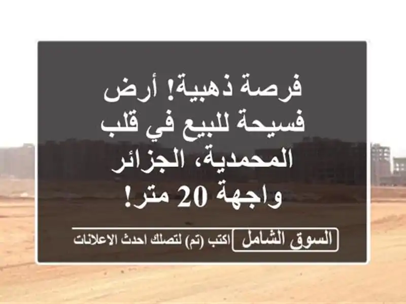فرصة ذهبية! أرض فسيحة للبيع في قلب المحمدية، الجزائر...