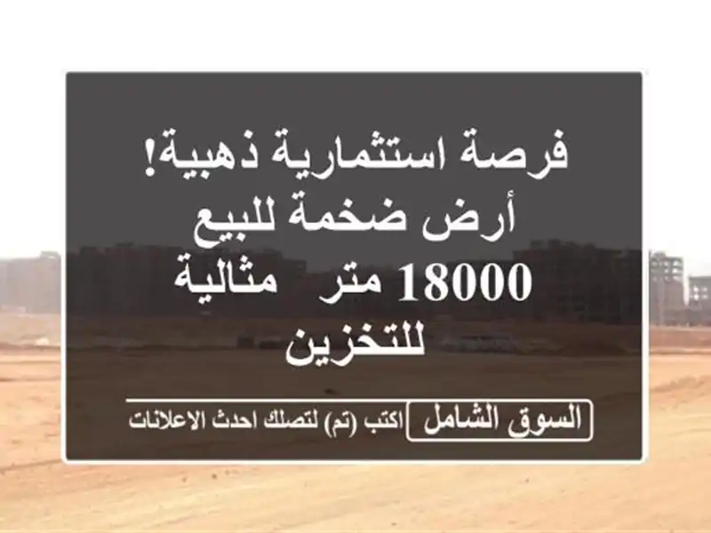 فرصة استثمارية ذهبية! أرض ضخمة للبيع - 18000 متر -...