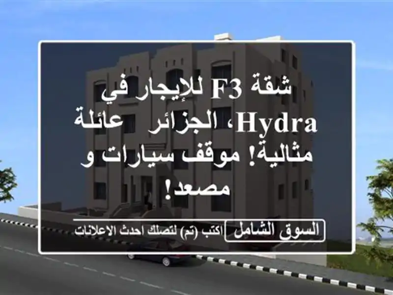 شقة F3 للإيجار في Hydra، الجزائر - عائلة مثالية!...