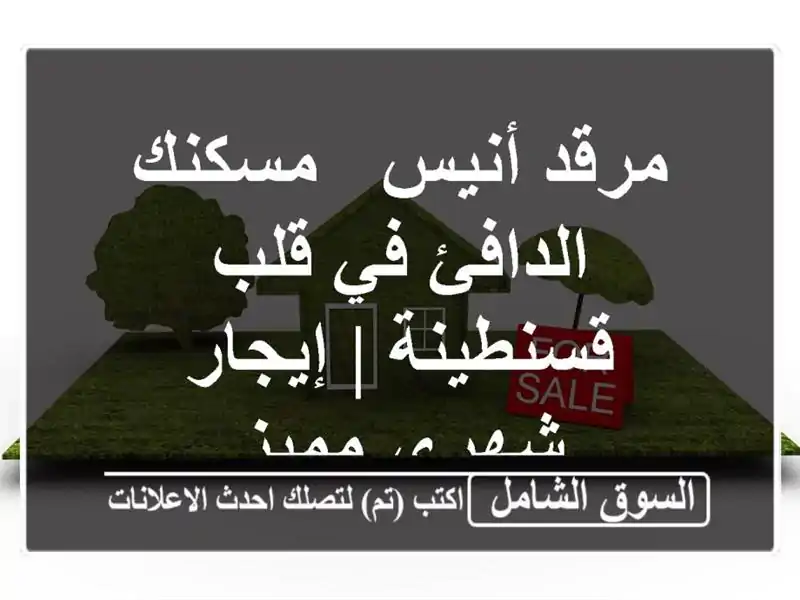 مرقد أنيس - مسكنك الدافئ في قلب قسنطينة | إيجار...