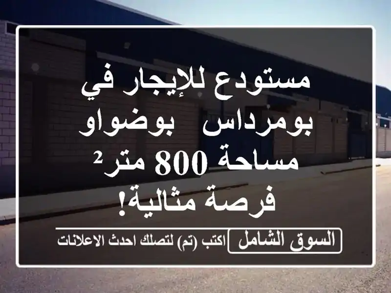 مستودع للإيجار في بومرداس - بوضواو مساحة 800 متر² -...