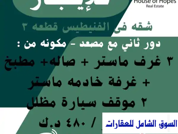 شقة فاخرة للإيجار في الفنيطيس - مبارك الكبير | 3...