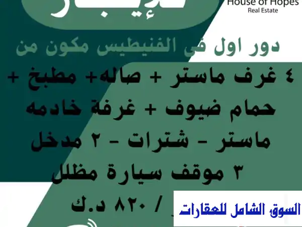 دور فاخر للإيجار في الفنيطيس - مبارك الكبير | 4...