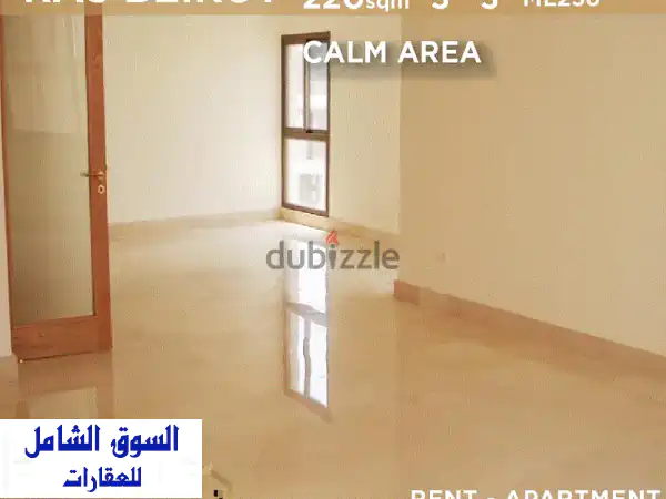 شقة فاخرة للإيجار في قلب رأس بيروت - هدوء وراحة...
