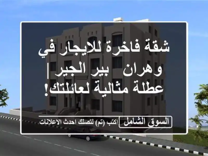 شقة فاخرة للايجار في وهران - بير الجير | عطلة...