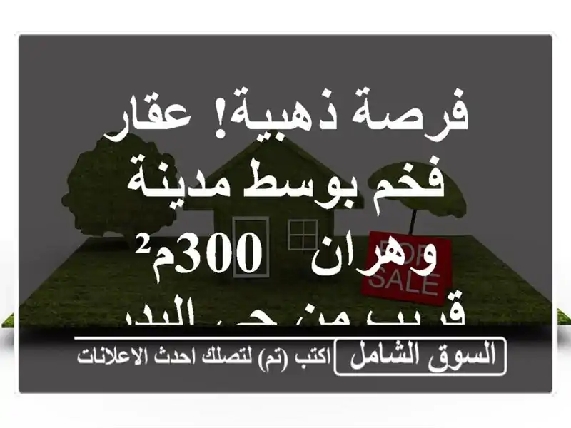 فرصة ذهبية! عقار فخم بوسط مدينة وهران - 300م² - قريب من...