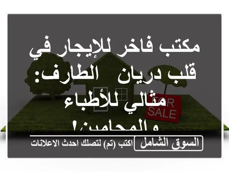 مكتب فاخر للإيجار في قلب دريان - الطارف: مثالي...