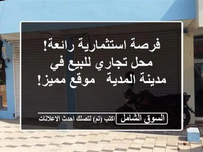 فرصة استثمارية رائعة! محل تجاري للبيع في مدينة المدية...