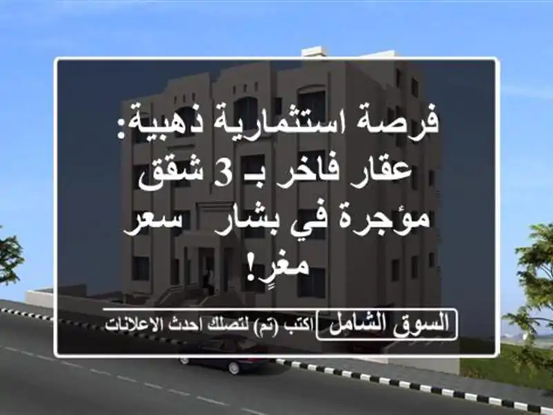 فرصة استثمارية ذهبية: عقار فاخر بـ 3 شقق مؤجرة في بشار...