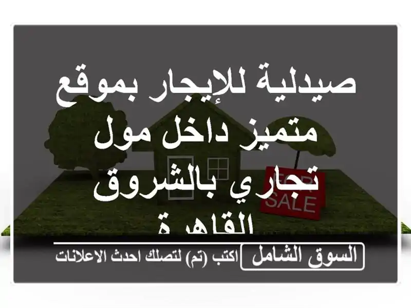 صيدلية للإيجار بموقع متميز داخل مول تجاري بالشروق...