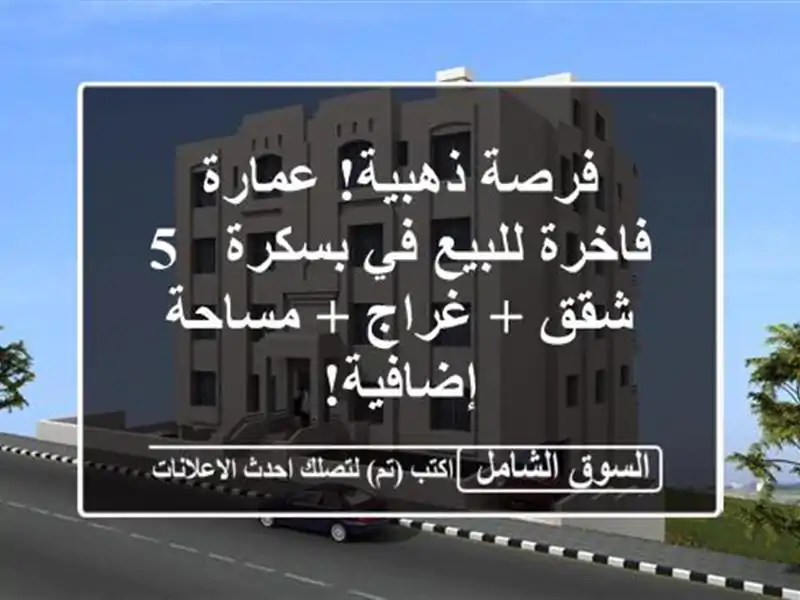 فرصة ذهبية! عمارة فاخرة للبيع في بسكرة - 5 شقق + غراج...