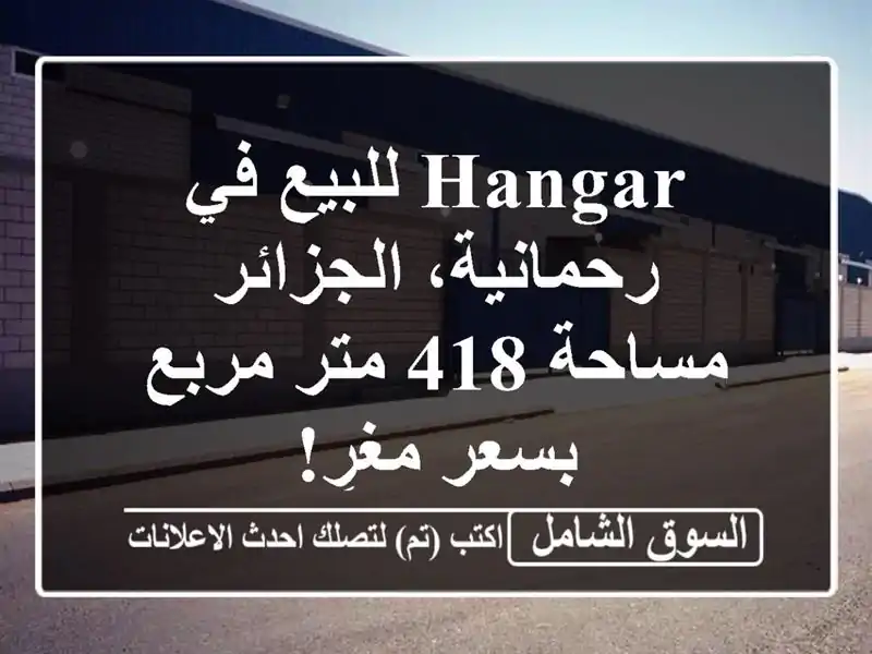 Hangar للبيع في رحمانية، الجزائر - مساحة 418 متر مربع بسعر مغرٍ!
