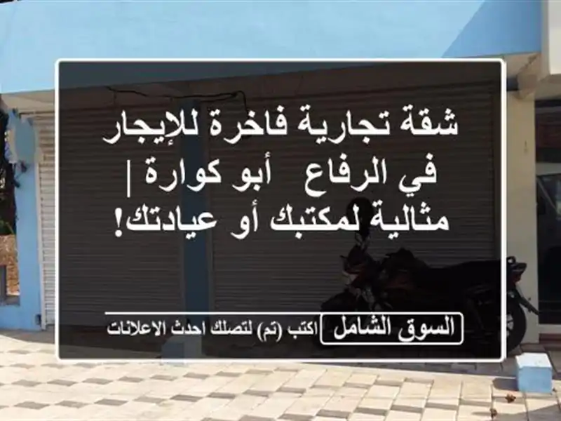 شقة تجارية فاخرة للإيجار في الرفاع - أبو كوارة |...