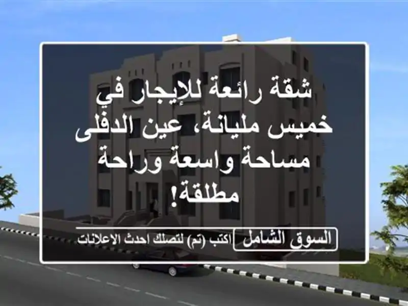 شقة رائعة للإيجار في خميس مليانة، عين الدفلى -...