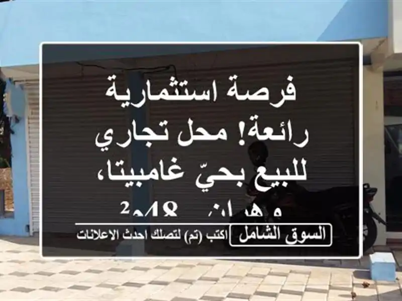 فرصة استثمارية رائعة! محل تجاري للبيع بحيّ...