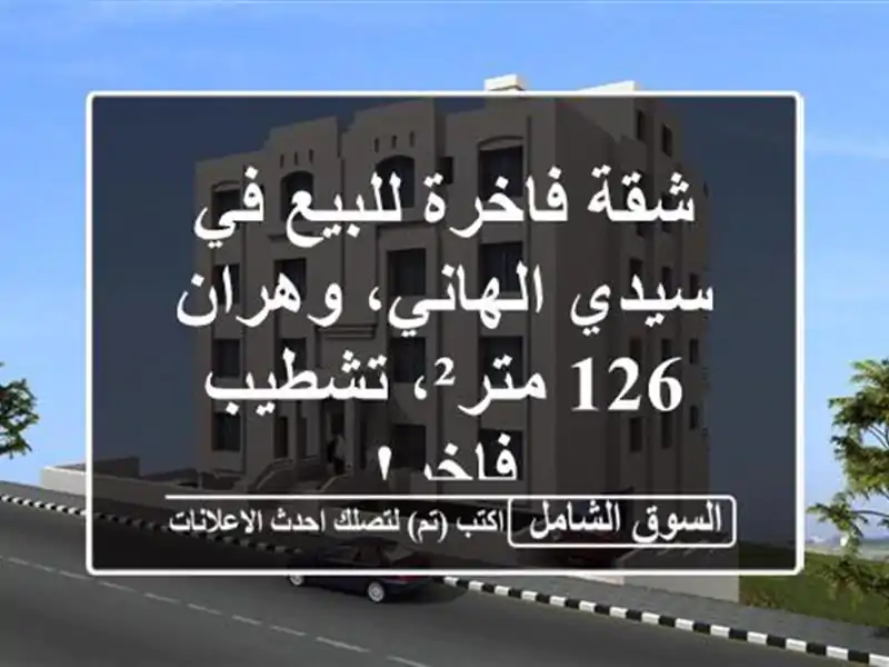 شقة فاخرة للبيع في سيدي الهاني، وهران - 126 متر²،...