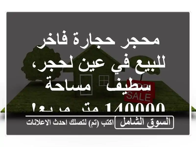 محجر حجارة فاخر للبيع في عين لحجر، سطيف - مساحة 140000...