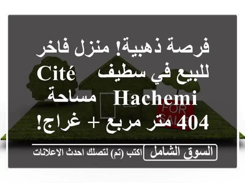 فرصة ذهبية! منزل فاخر للبيع في سطيف - Cité Hachemi - مساحة...