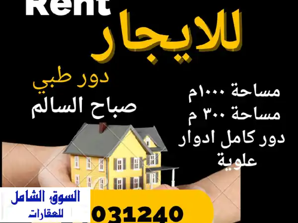 عيادة طبية للإيجار في صباح السالم - موقع مميز على...