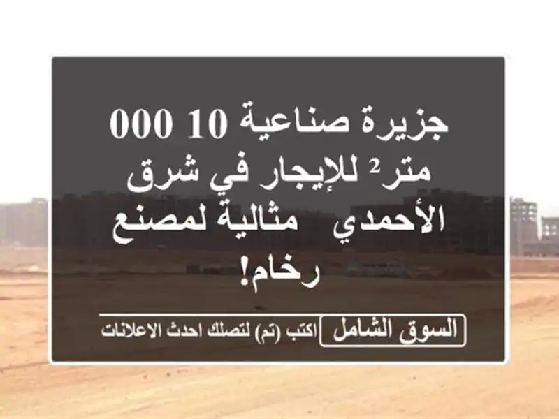 جزيرة صناعية 10,000 متر² للإيجار في شرق الأحمدي -...