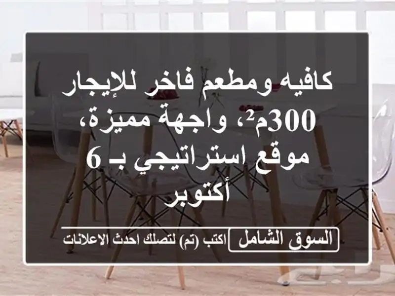 كافيه ومطعم فاخر للإيجار - 300م²، واجهة مميزة،...