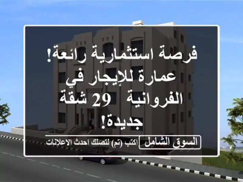 فرصة استثمارية رائعة! عمارة للإيجار في الفروانية -...