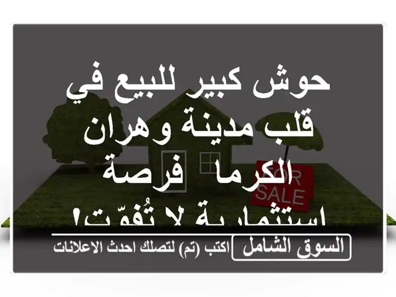 حوش كبير للبيع في قلب مدينة وهران - الكرما -...