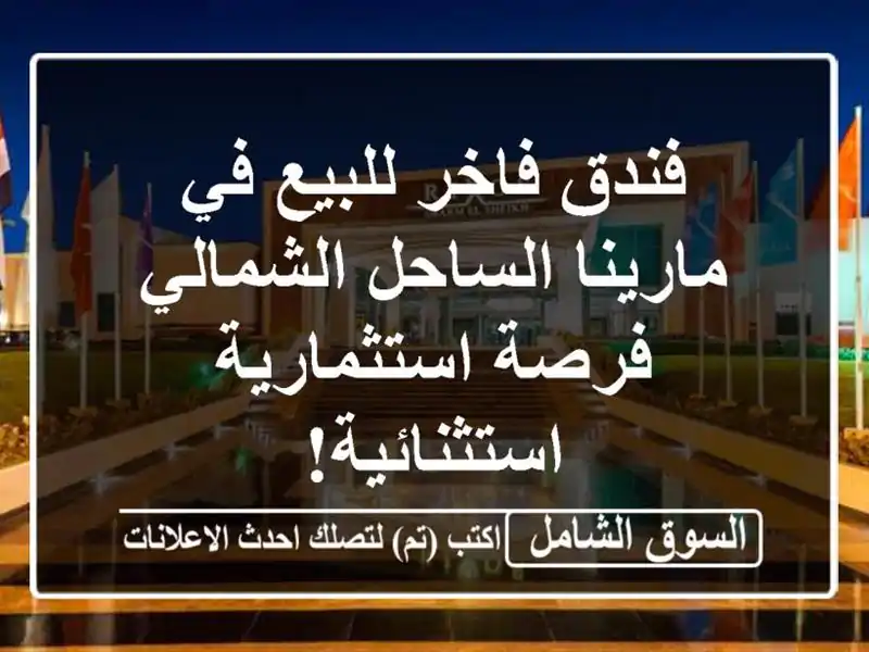 فندق فاخر للبيع في مارينا الساحل الشمالي -...