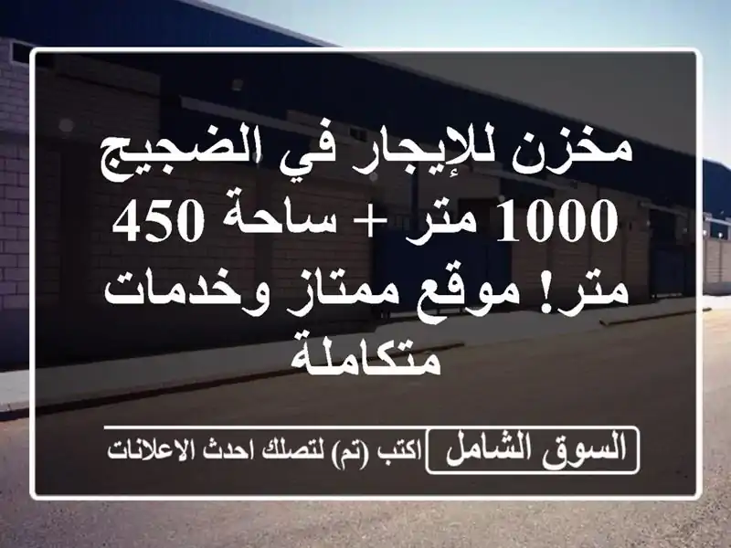 مخزن للإيجار في الضجيج - 1000 متر + ساحة 450 متر! موقع...