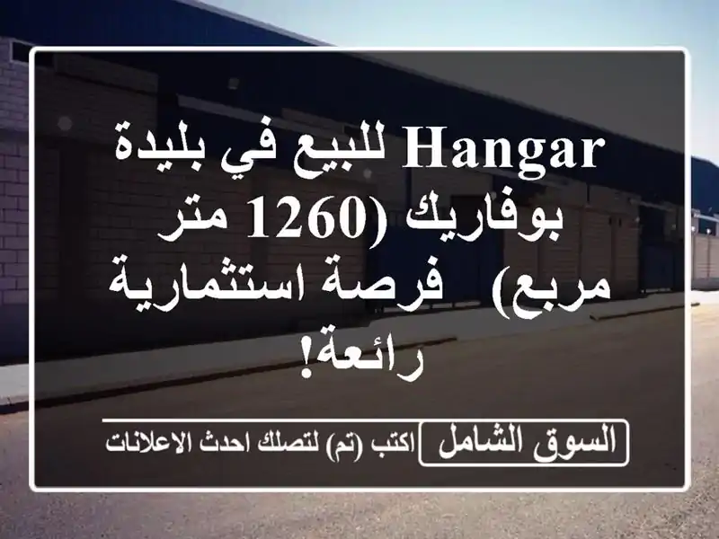 Hangar للبيع في بليدة - بوفاريك (1260 متر مربع) -...