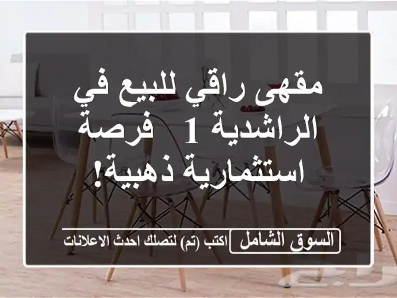 مقهى راقي للبيع في الراشدية 1 - فرصة استثمارية ذهبية!