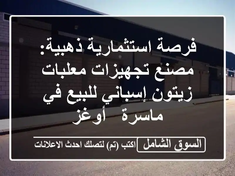 فرصة استثمارية ذهبية: مصنع تجهيزات معلبات...