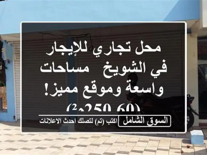 محل تجاري للإيجار في الشويخ - مساحات واسعة وموقع...