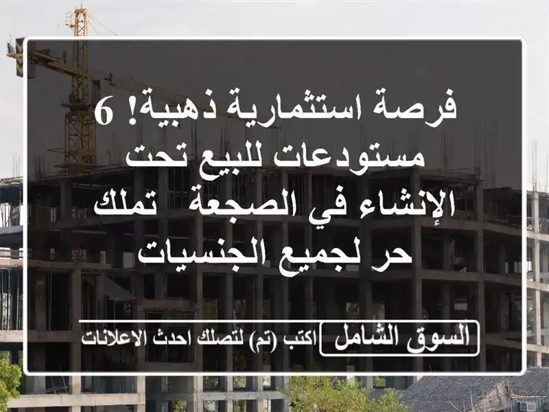 فرصة استثمارية ذهبية! 6 مستودعات للبيع تحت الإنشاء...