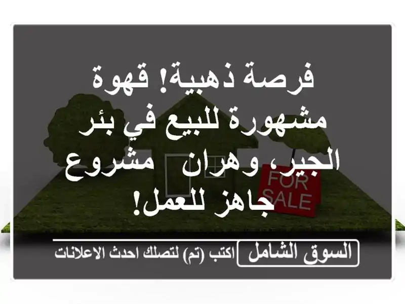 فرصة ذهبية! قهوة مشهورة للبيع في بئر الجير، وهران...