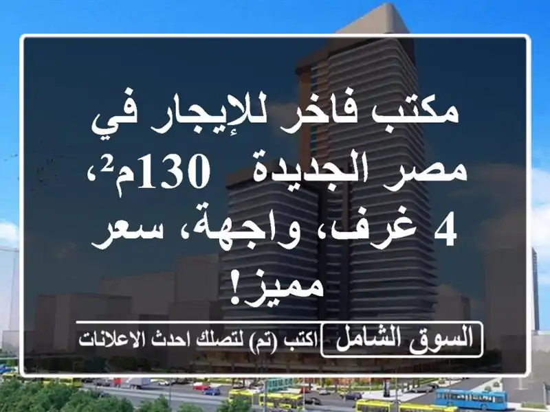 مكتب فاخر للإيجار في مصر الجديدة - 130م²، 4 غرف،...