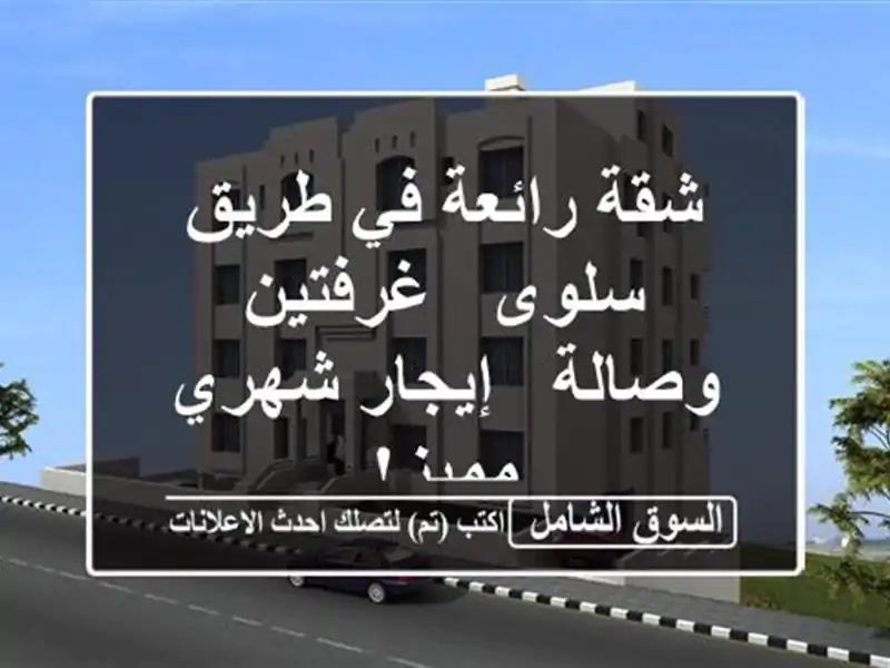 شقة رائعة في طريق سلوى - غرفتين وصالة - إيجار شهري مميز!