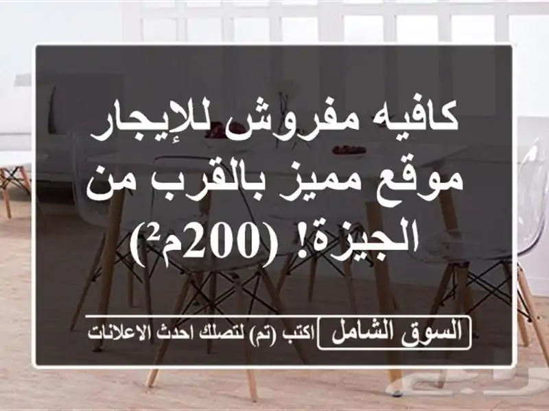 كافيه مفروش للإيجار - موقع مميز بالقرب من الجيزة! (200م²)