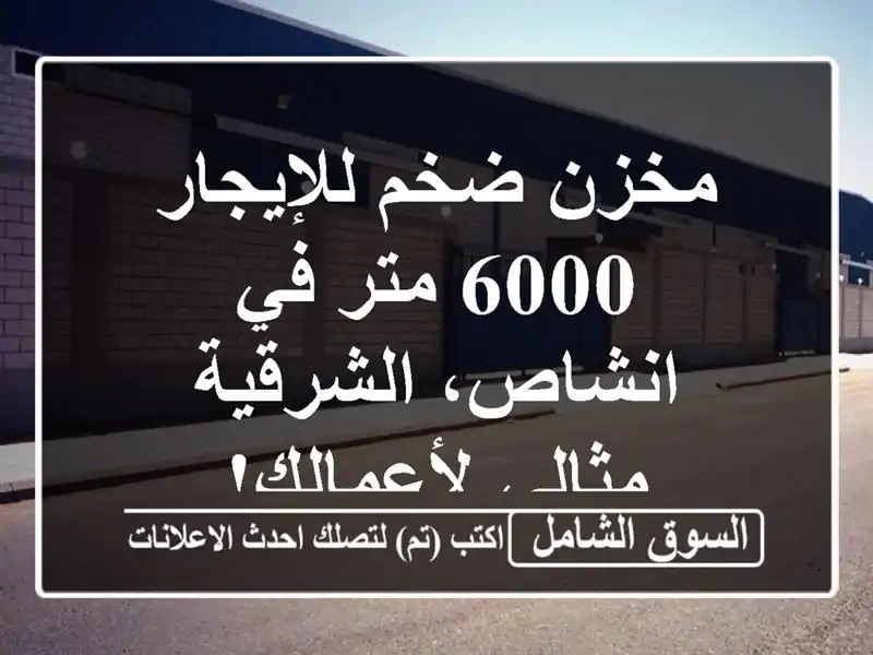 مخزن ضخم للإيجار - 6000 متر في انشاص، الشرقية -...