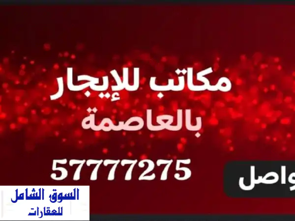 مكاتب للإيجار في العاصمة: مساحات متنوعة، تشطيب...