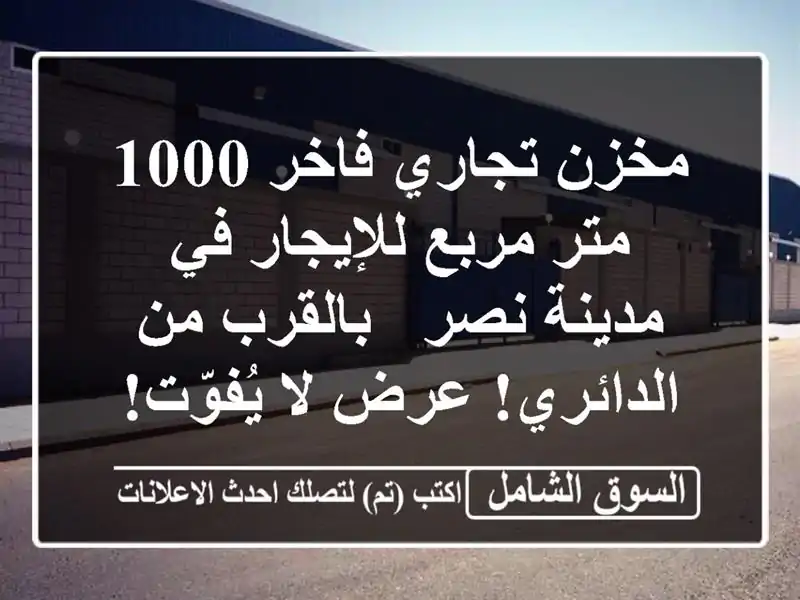 مخزن تجاري فاخر 1000 متر مربع للإيجار في مدينة نصر...