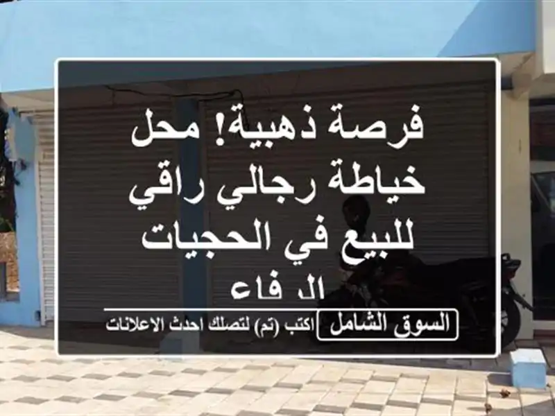 فرصة ذهبية! محل خياطة رجالي راقي للبيع في الحجيات...