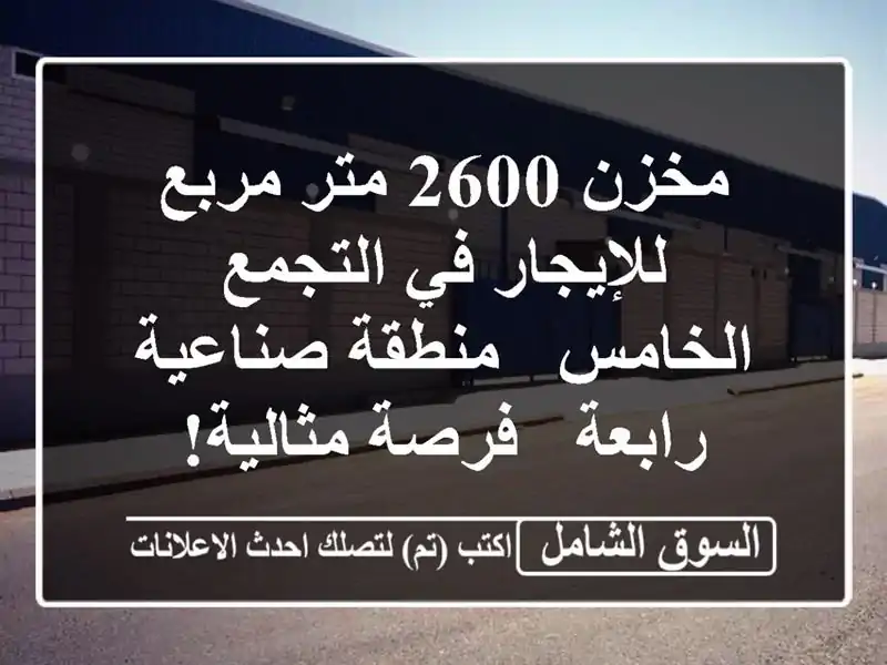 مخزن 2600 متر مربع للإيجار في التجمع الخامس -...