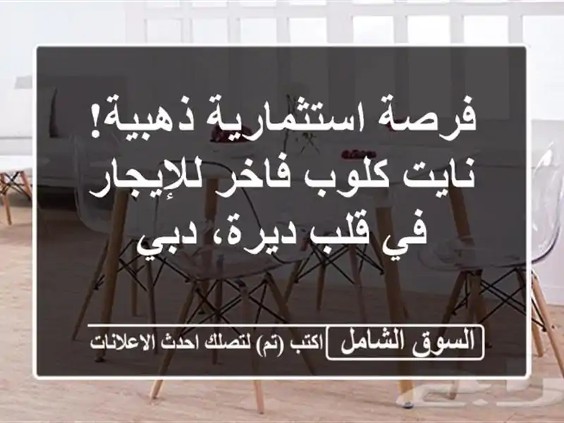 فرصة استثمارية ذهبية! نايت كلوب فاخر للإيجار في...