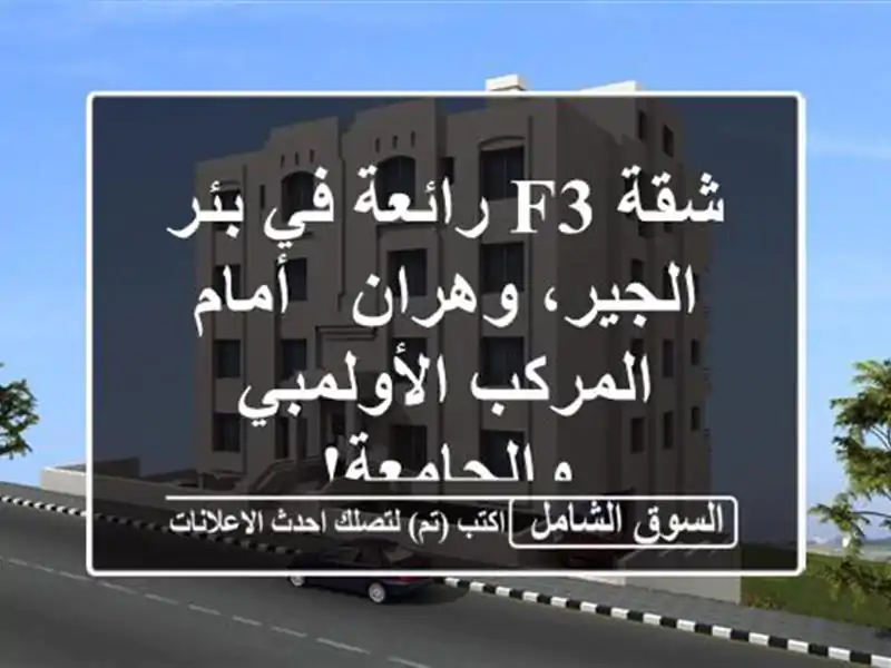 شقة F3 رائعة في بئر الجير، وهران - أمام المركب...