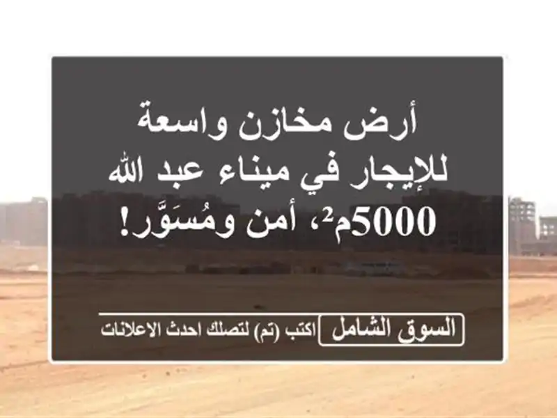 أرض مخازن واسعة للإيجار في ميناء عبد الله - 5000م²،...