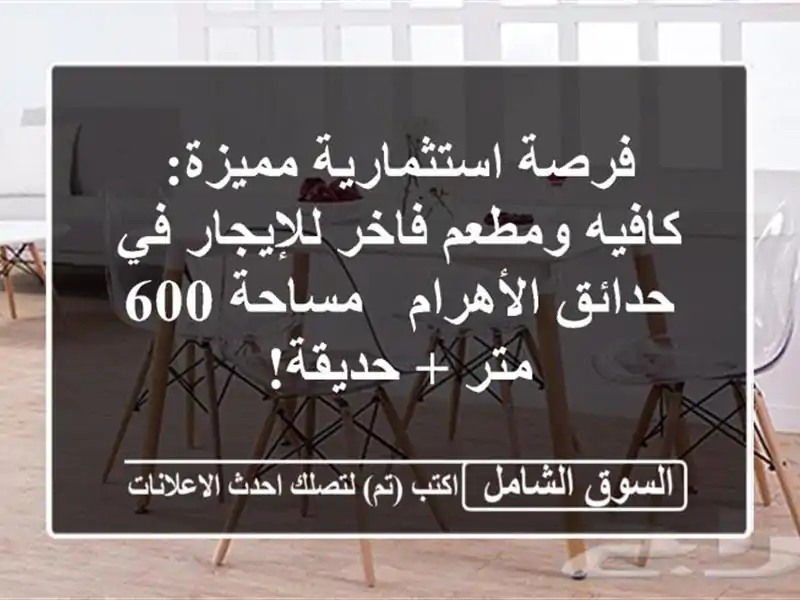 فرصة استثمارية مميزة: كافيه ومطعم فاخر للإيجار...